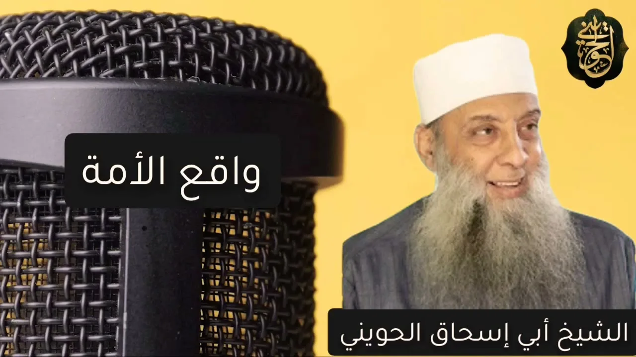 واقع الأمة الإسلامية | للشيخ الحويني