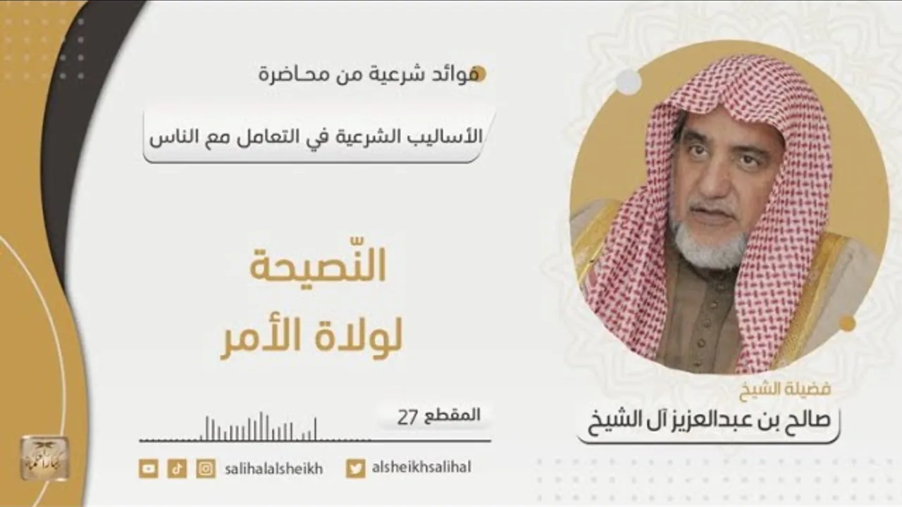 النّصيحة لولاة الأمر  | فضيلة الشيخ صالح آل الشيخ