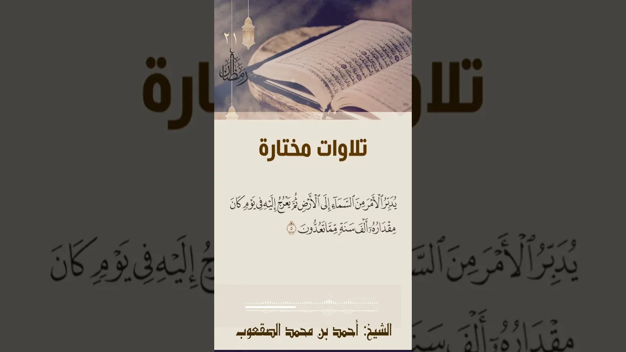 ٢١/ رمضان تلاوة مختارة