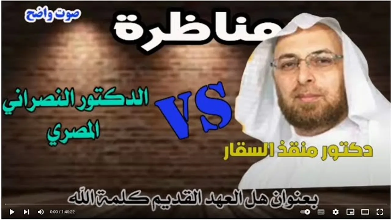 المناظرة التي لم تكتمل لهروب المناظر (الدكتور المسيحي) حول العهد القديم