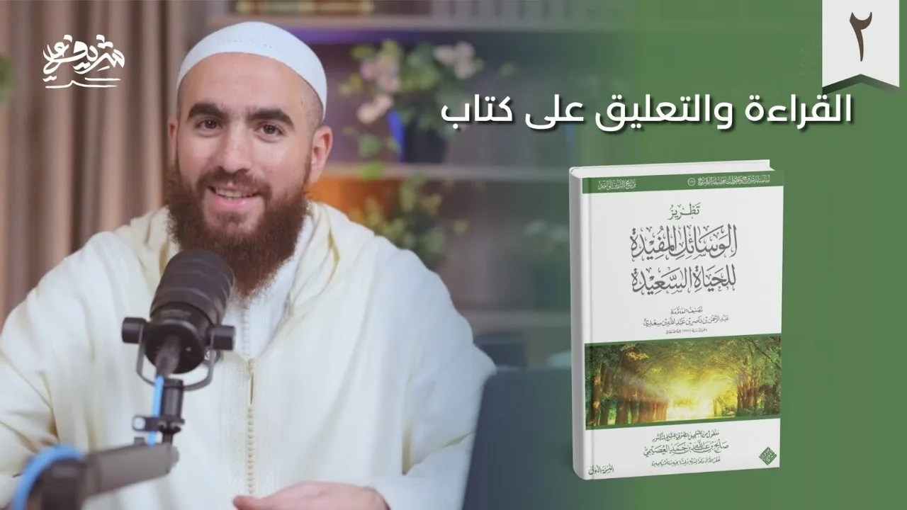 ٢- التعليق على كتاب: الوسائل المفيدة للحياة السعيدة - شريف علي