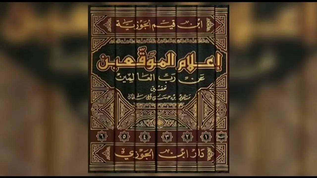 قصة فضيلة الشيخ المحدث مشهور بن حسن آل سلمان مع كتاب إعلام الموقعين لابن القيم