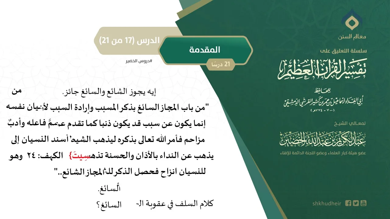 التعليق على تفسير ابن كثير (17) || المقدمة (17-21) || معالي الشيخ عبد الكريم الخضير