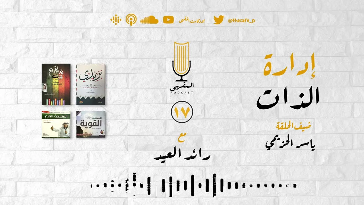١٧- إدارة الذات | ياسر الحزيمي مع رائد العيد