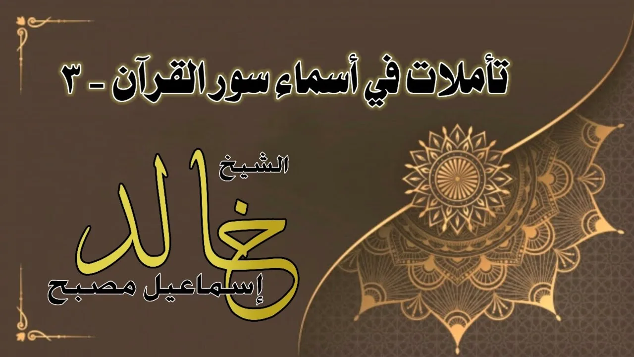 تأملات في أسماء سور القرآن ٣ - فضيلة الشيخ خالد إسماعيل