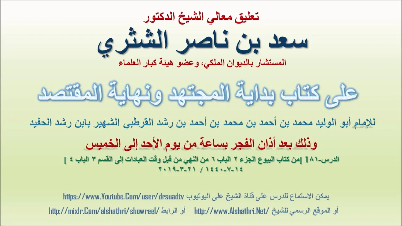 تعليق معالي الشيخ سعد بن ناصر الشثري على بداية المجتهد ونهاية المقتصد لابن رشد الحفيد الدرس 81