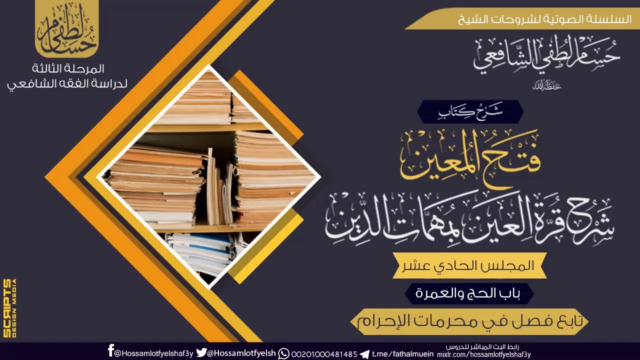 شرح كتاب «فتح المعين شرح قرة العين» باب الحج والعمرة (11) تابع فصل في محرمات الإحرام.