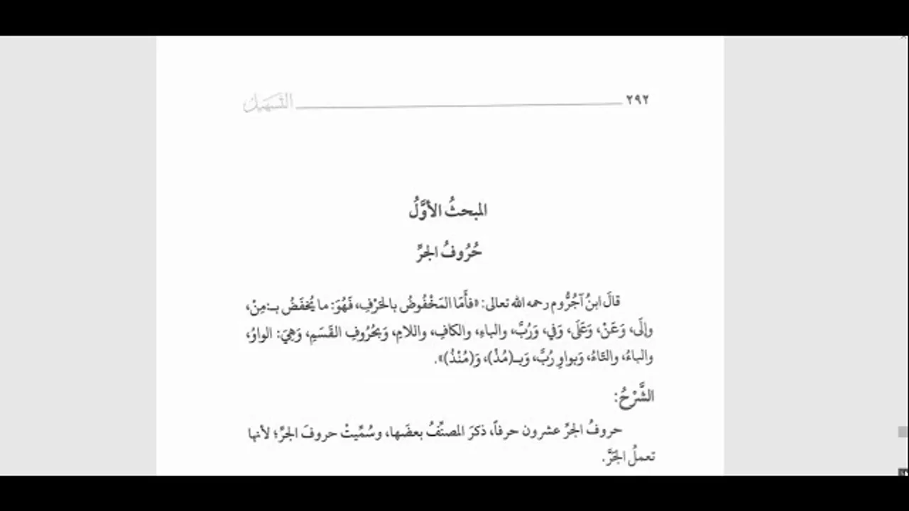 شرح التسهيل لمعاني المقدمة الآجرومية (60)  باب حروف الجر