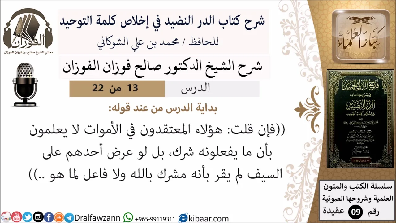 13 من 22- شرح كتاب الدر النضيد في إخلاص كلمة التوحيد - الجزء الثالث عشر - شرح الشيخ صالح الفوزان