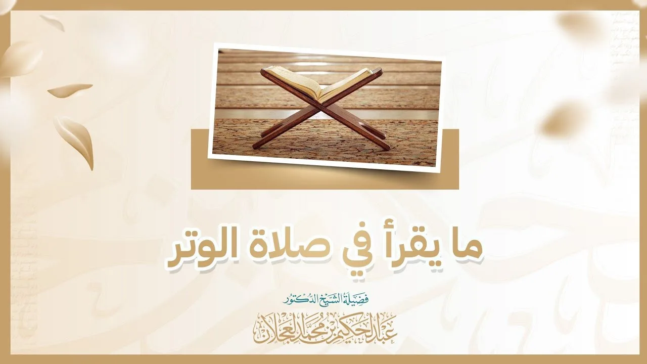 ما يقرأ في صلاة الوتر | د. عبد الحكيم العجلان 