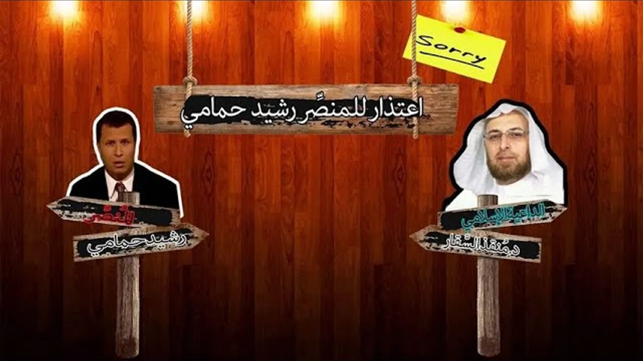 الدكتور #منقذ_السقار يعتذر لـ #رشيد_حمامي / جوائز بعشرة آلاف دولار بخصوص مناظرتي مع #الأخ_وحيد