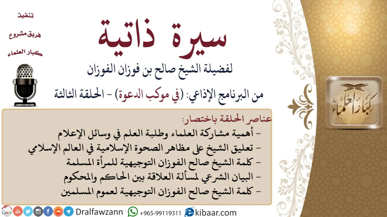 سيرة ذاتية – في موكب الدعوة |الحلقة الثالثة|صالح الفوزان|كبار العلماء