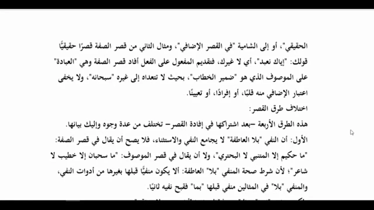 المنهاج الواضح للبلاغة ( 34) اختلاف طرق القصر