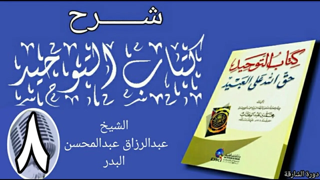 08 - شرح كتاب التوحيد - دورة الشارقة - الشيخ عبد الرزاق البدر