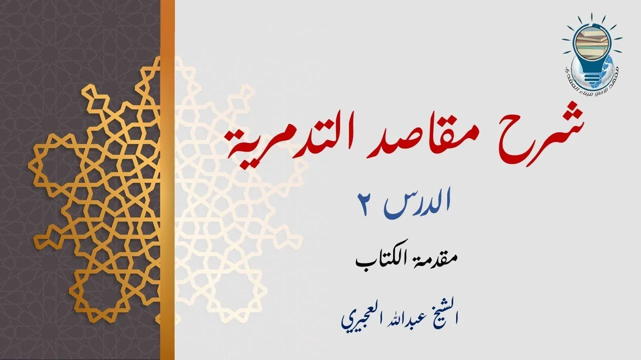 شرح مقاصد التدمرية 02 - مقدمة الكتاب