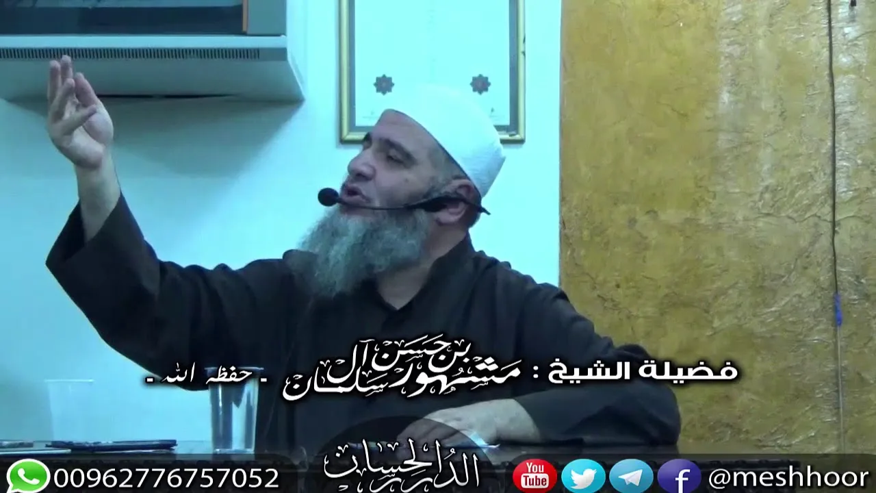 كلمة للشيخ مشهور بن حسن آل سلمان عن مقسيات القلوب - مأدبا الثلاثاء 24 - 10 - 2017 م