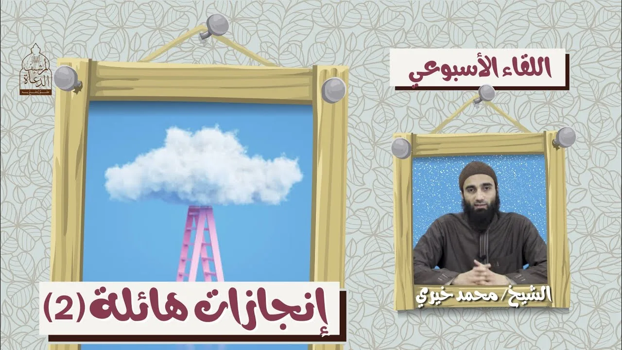إنجازات هائلة 2 ❤️ اللقاء الأسبوعي - الشيخ محمد خيري