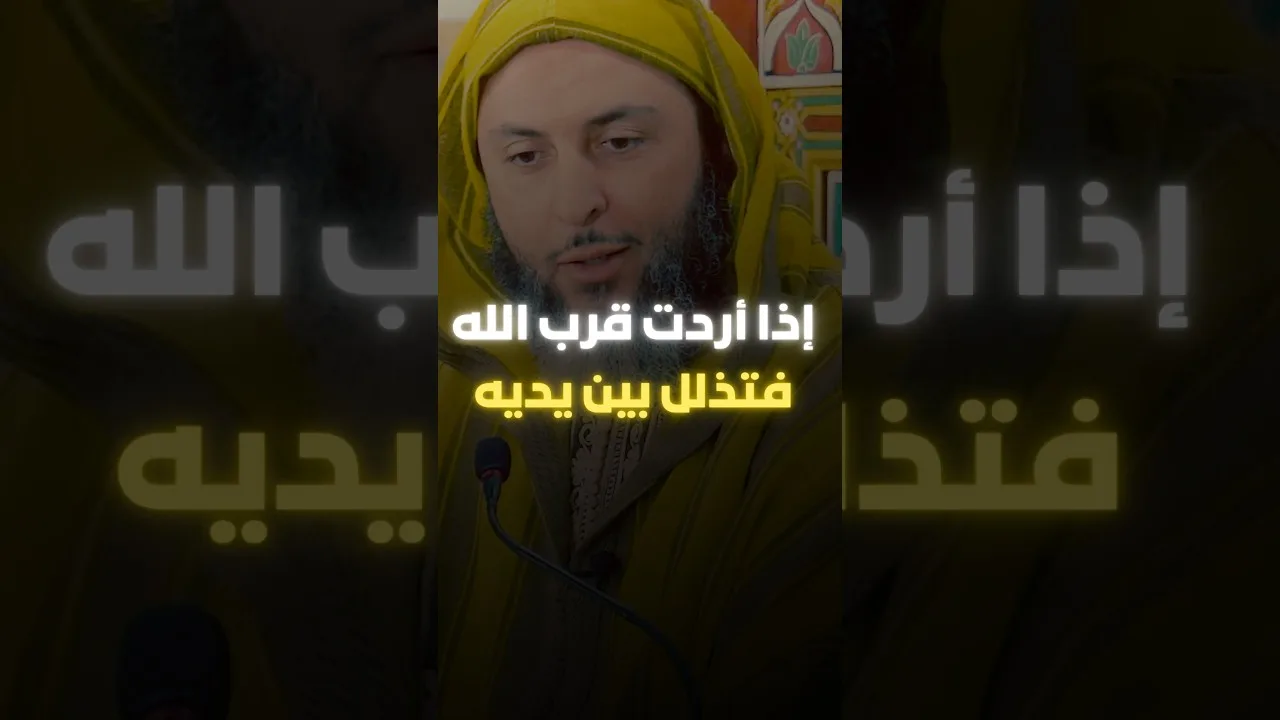 إذا أردت قرب الله فتذلل بين يديه