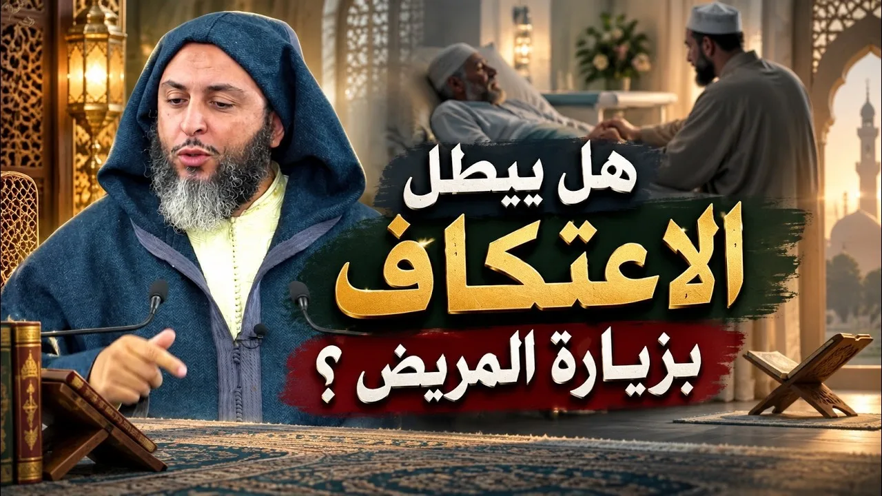 هل يبطل الاعتكاف بزيارة المريض ؟ الشيخ سعيد الكملي