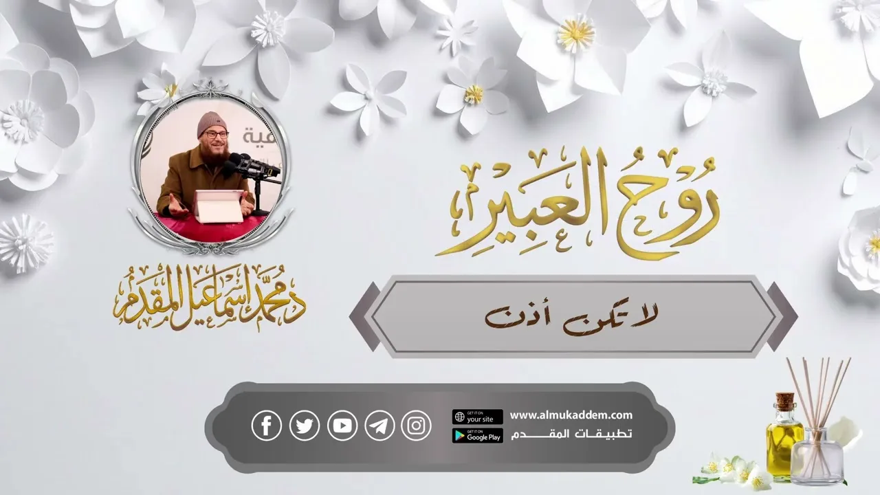 30- لا تكن أذن  (مقاطع)(روح العبير)| د. محمد إسماعيل المقدم