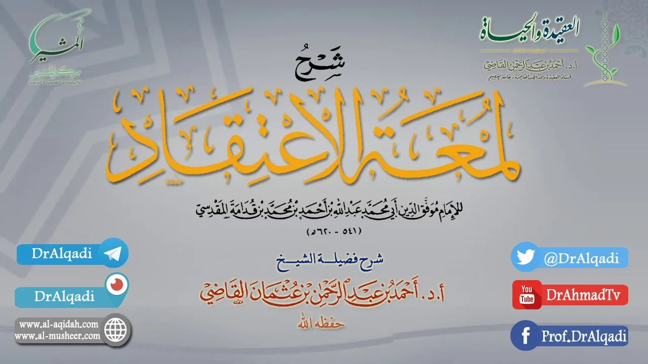 التعليق على كتاب (لمعة الاعتقاد الهادي إلى سبيل الرشاد)  | الدرس الأول | أ.د. أحمد القاضي