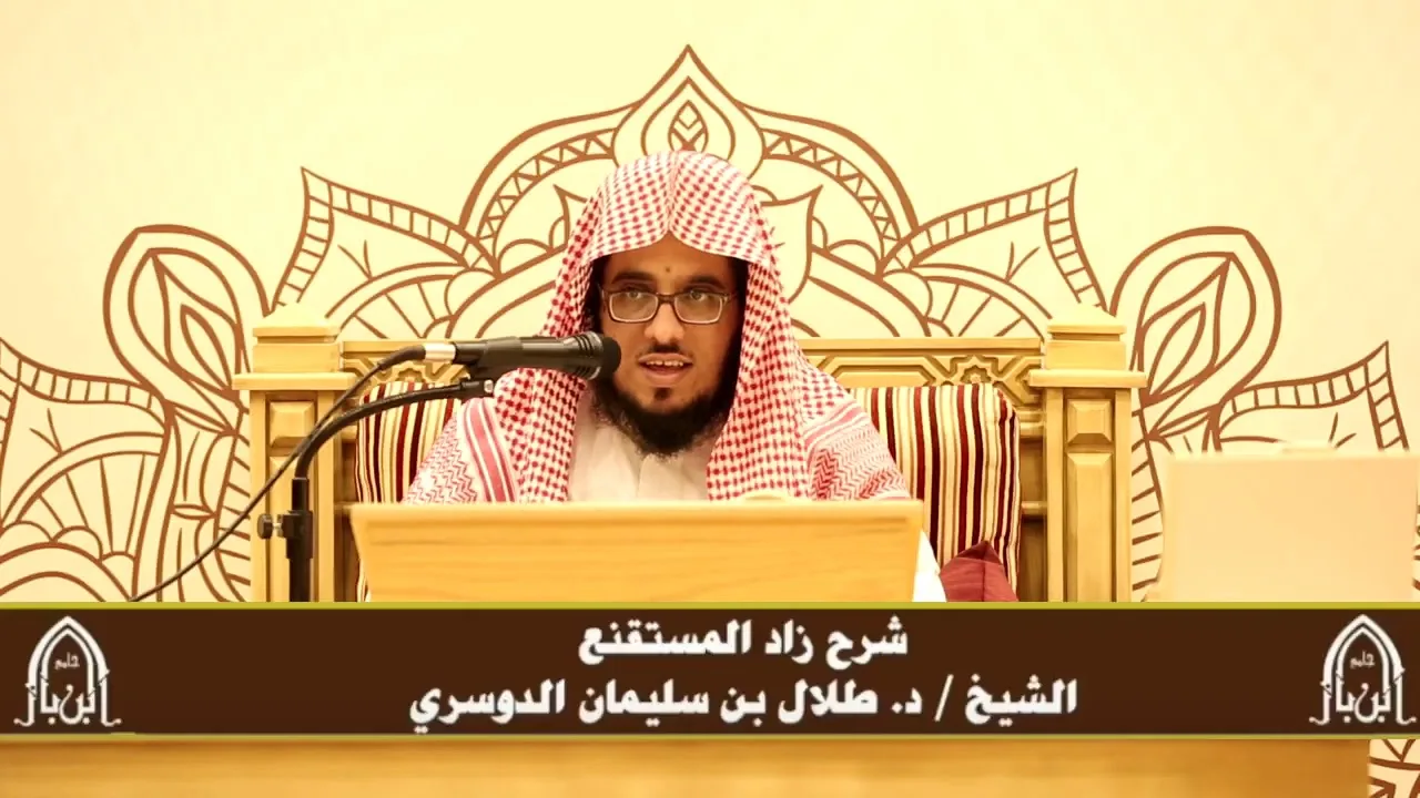الدورة التأصيلية الرابعة - شرح زاد المستقنع - د.طلال الدوسري | ف٤ | درس ٧٤