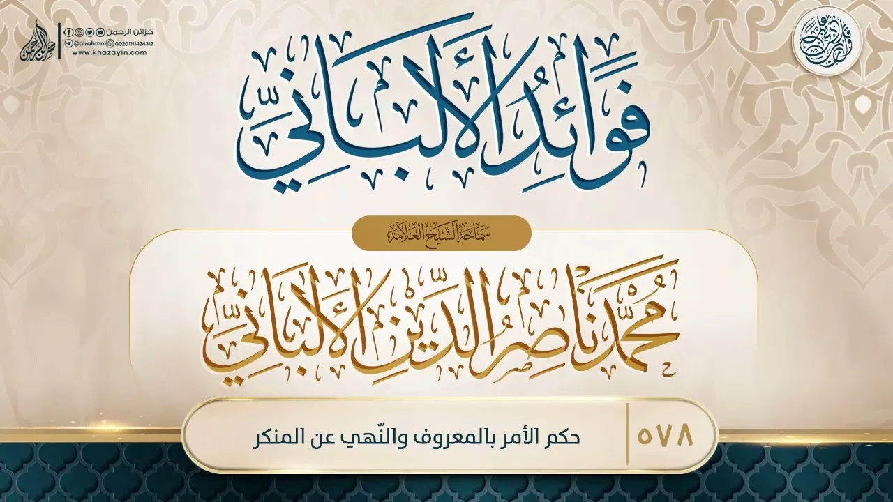 فوائد الألباني {{578}} حكم الأمر بالمعروف والنّهي عن المنكر
