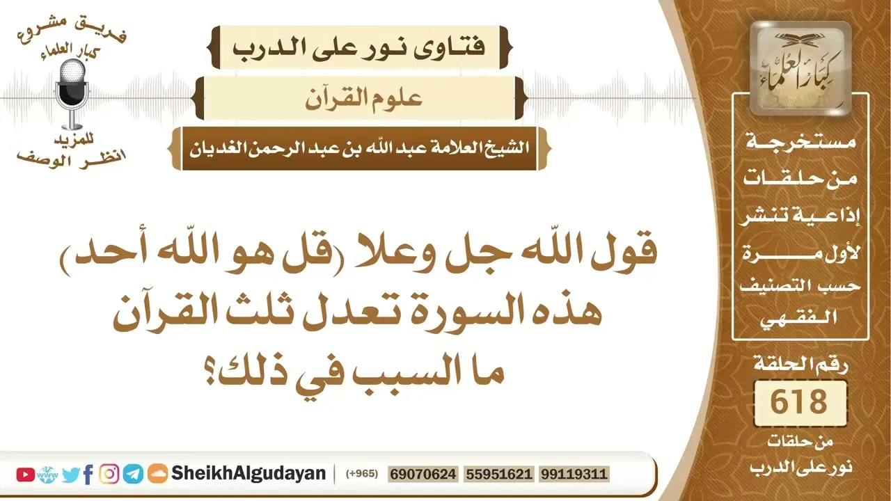 لماذا سورة الإخلاص تعدل ثلث القرآن؟📔 الشيخ عبدالله الغديان
