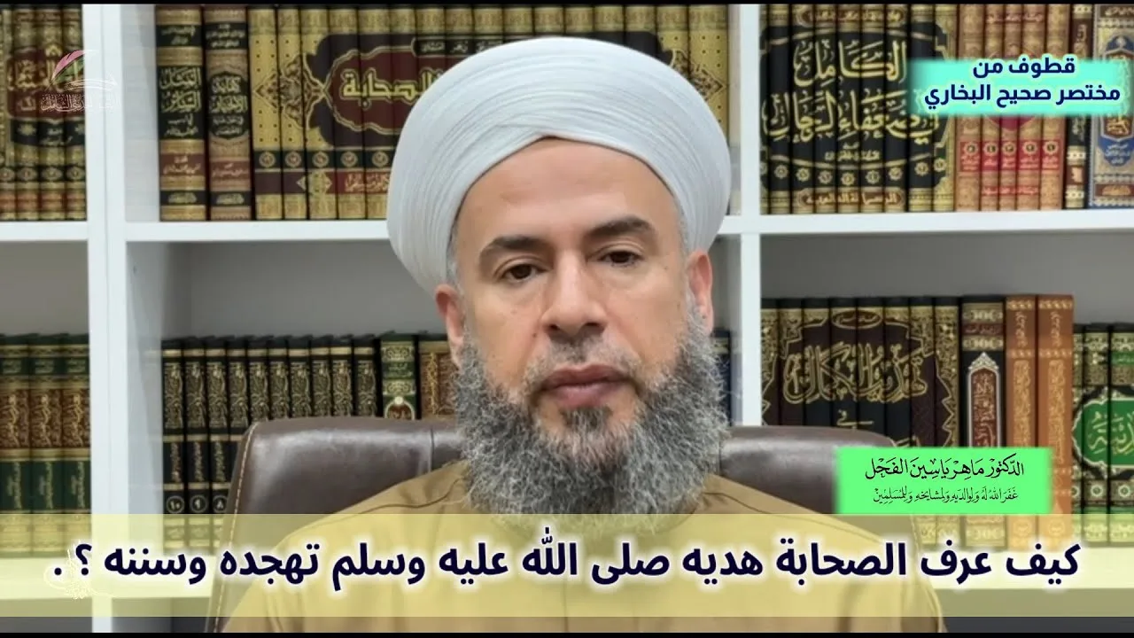 (قطوف) كيف عرف الصحابة رضي الله عنهم هديه وسننه صلى الله عليه وسلم ؟ .