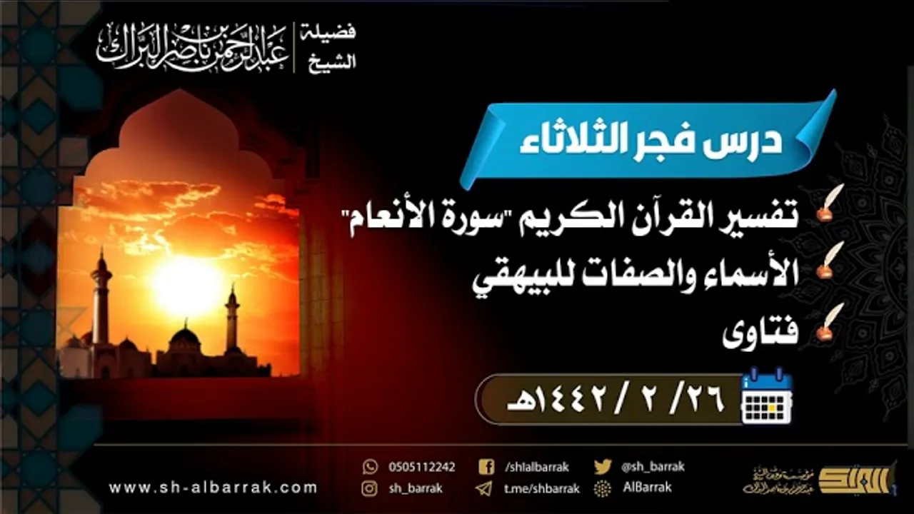 درس فجر الثلاثاء - الشيخ عبدالرحمن بن ناصر البراك 26-2-1442 هـ