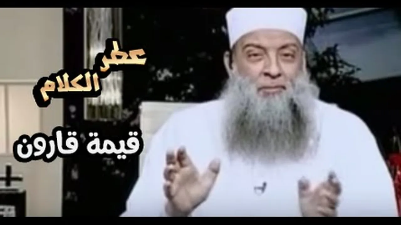 عطر الكلام |  قيمة قارون |  الشيخ الحويني