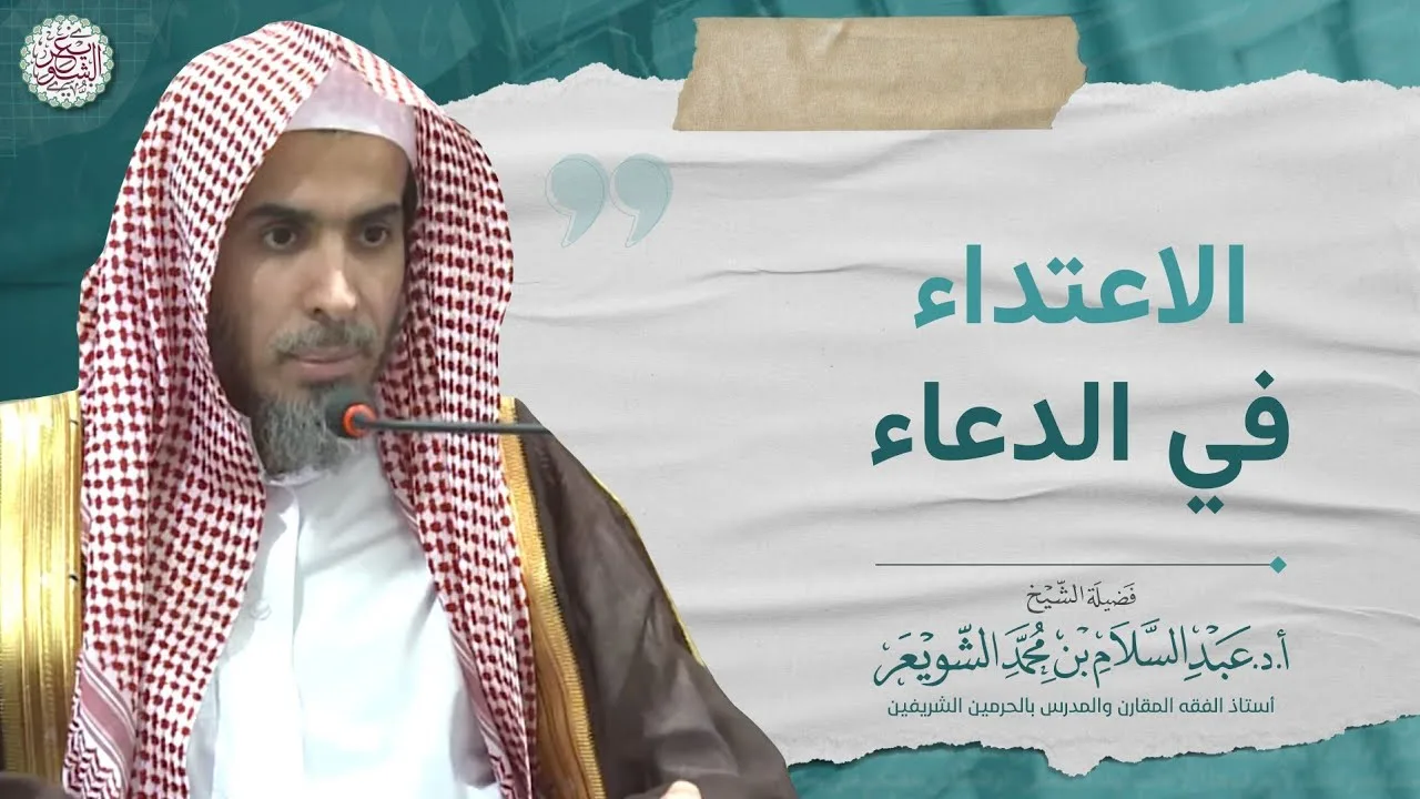 الاعتداء في الدعاء