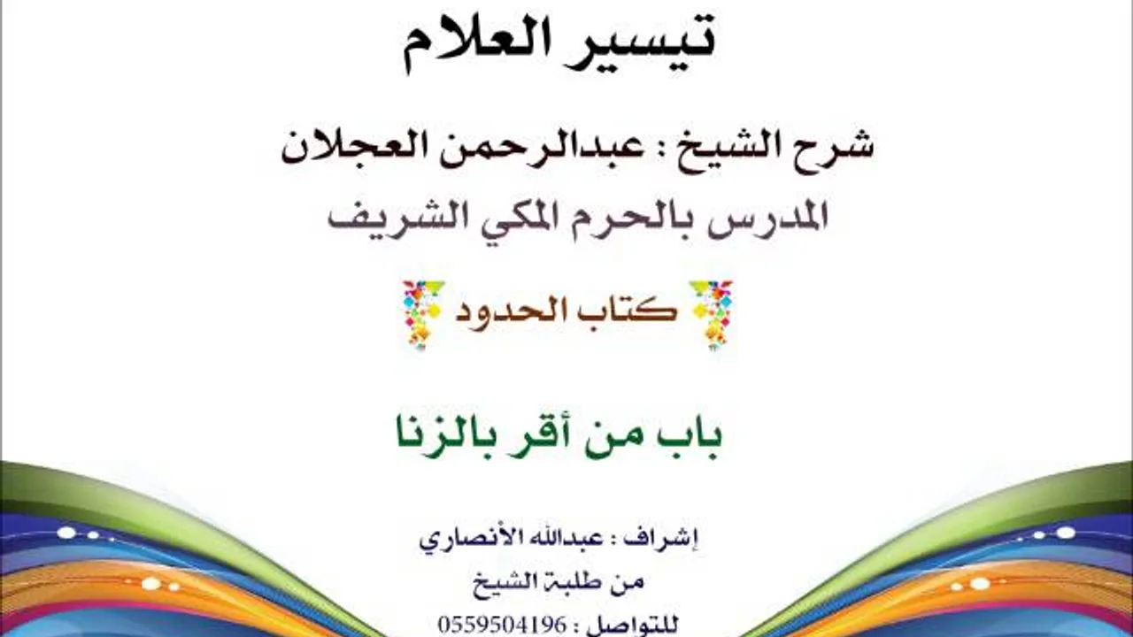تيسير العلام | شرح الشيخ عبدالرحمن العجلان | 200- كتاب الحدود | باب من أقر بالزنا