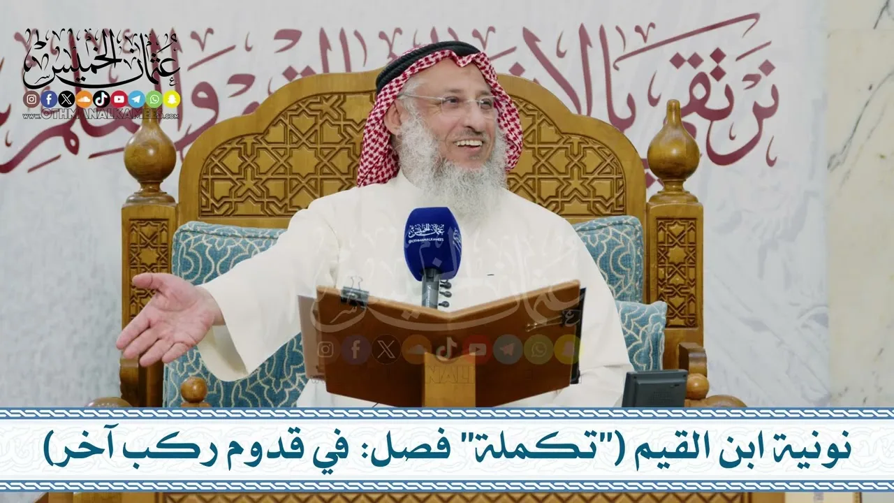 دورة علمية –  نونية ابن القيم الجوزية (الكافية الشافية) ج3 – تعليق الشيخ د. عثمان الخميس