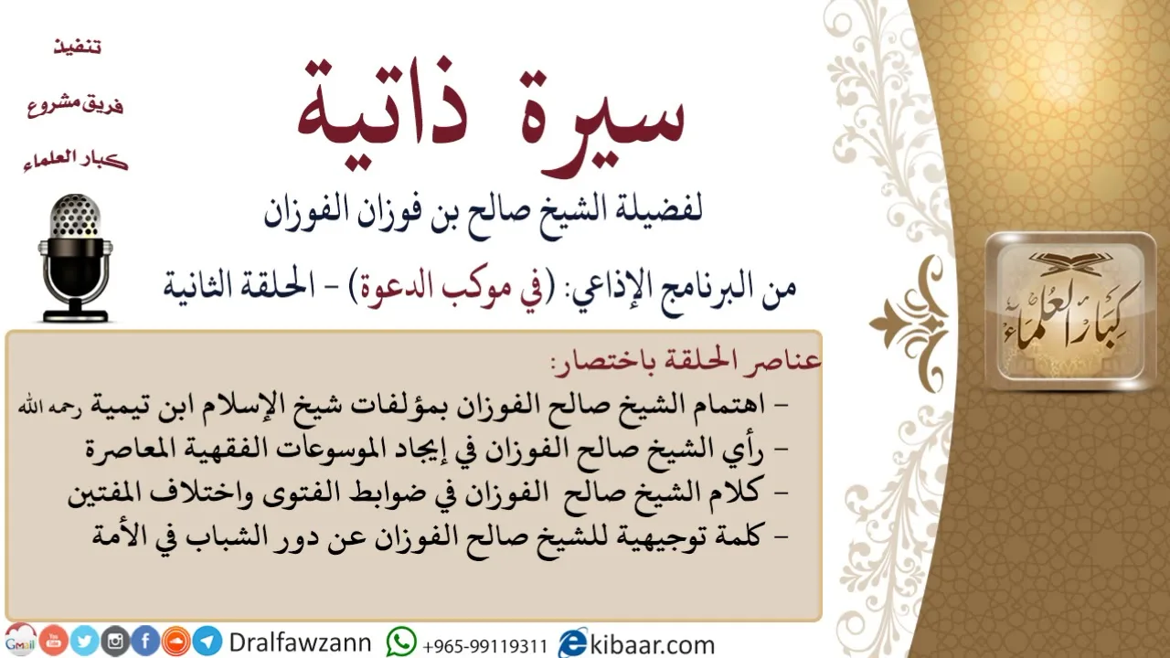 سيرة ذاتية – في موكب الدعوة |الحلقة الثانية|صالح الفوزان|كبار العلماء
