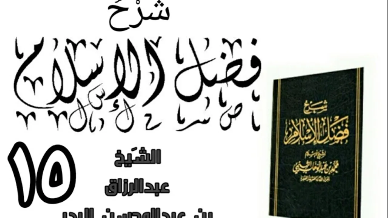 15 - شرح كتاب فضل الإسلام الشیخ عبدالرزاق البدر