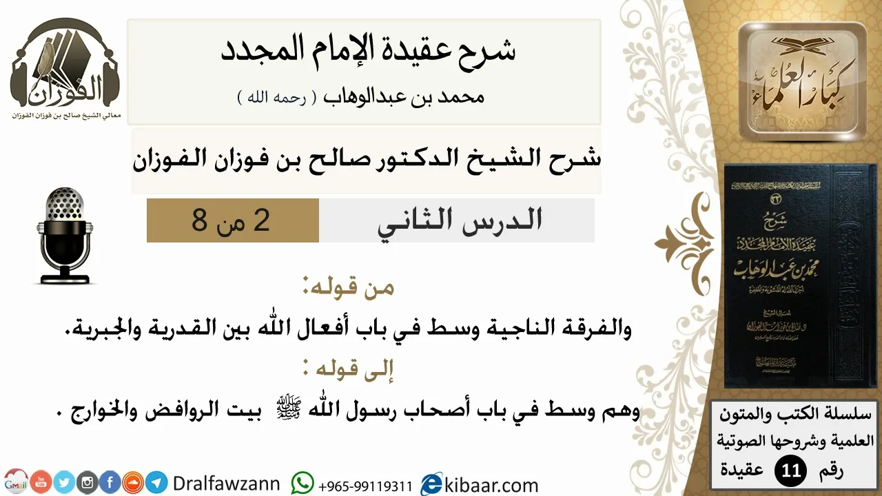2من8/شرح عقيدة الامام المجدد/عقيدة/من قوله والفرقة الناجية وسط/الشيخ صالح الفوزان/مشروع كبار العلماء