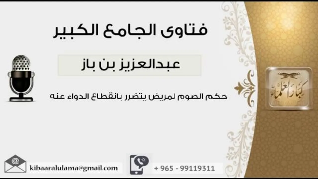 حكم الصوم لمريض يتضرر بانقطاع الدواء عنه - بن باز - مشروع كبار العلماء
