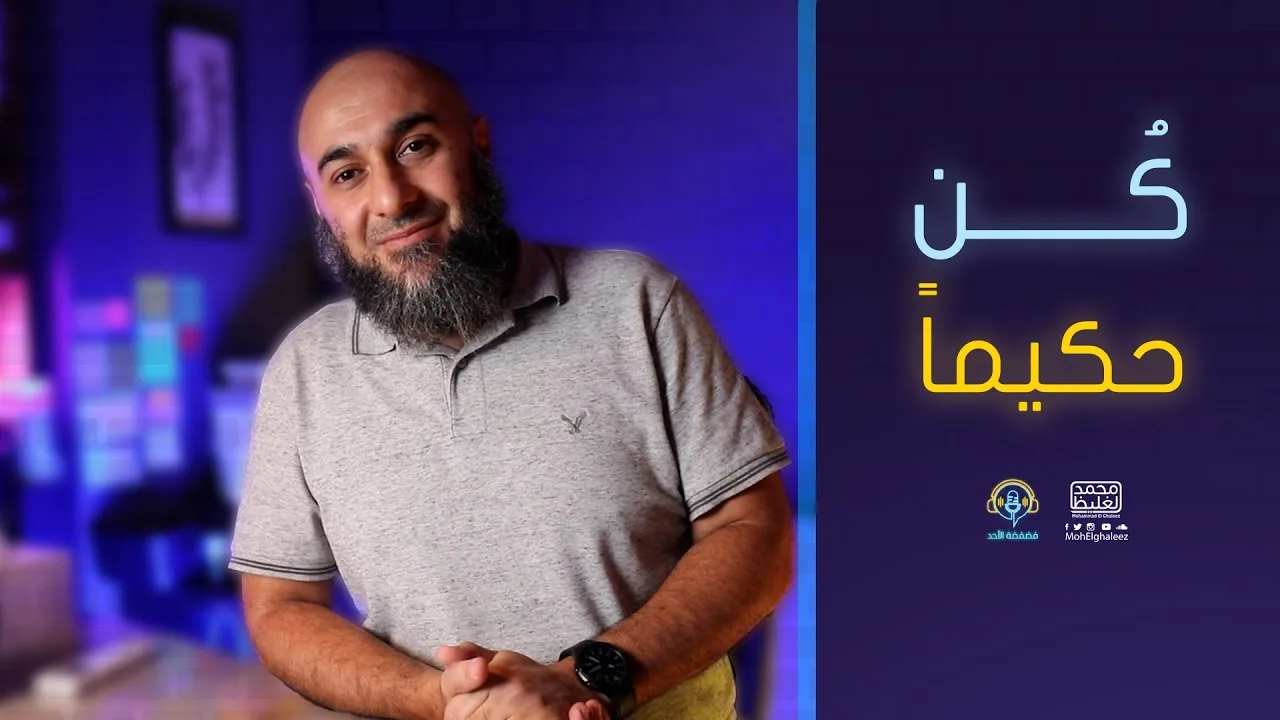 كُن حكيماً - فضفضة الأحد - محمد الغليظ