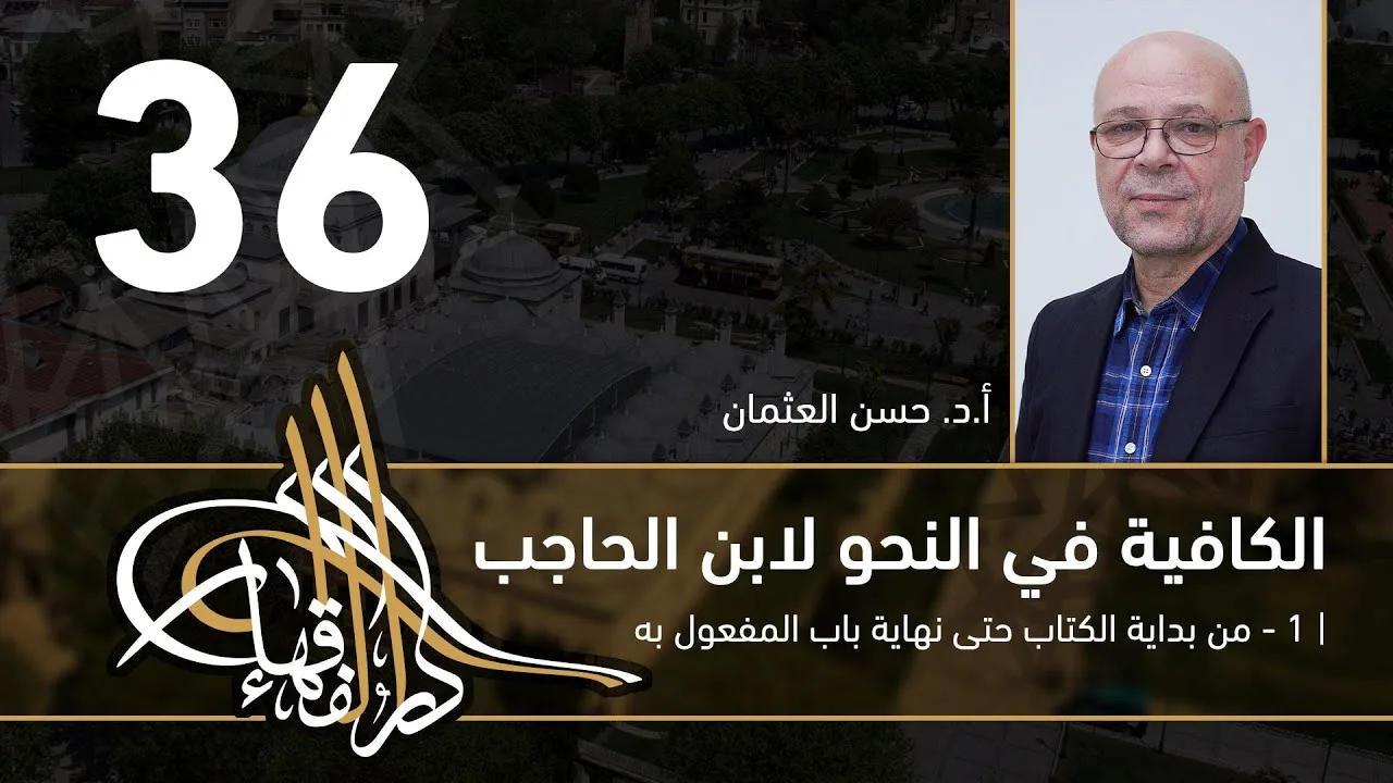 الكافية لابن الحاجب - 36 - الفصل السابع - أ. د. حسن العثمان