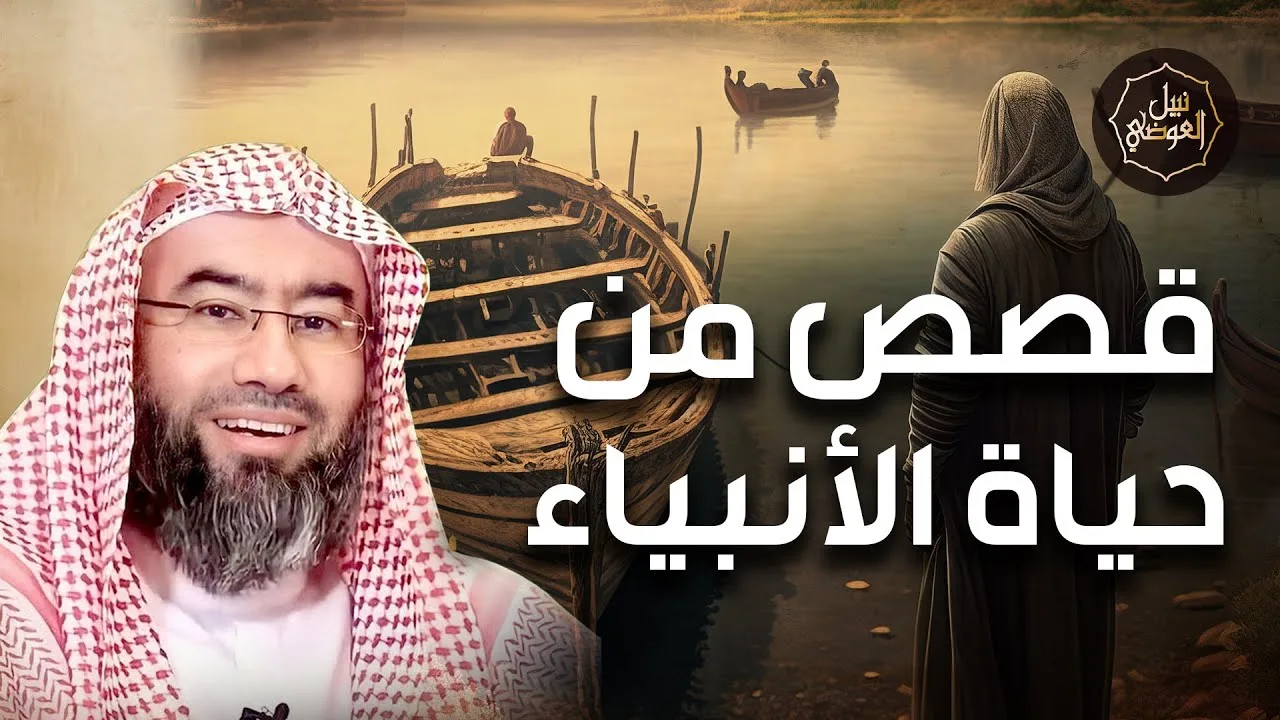 نبيل العوضي | إستمع إلى أغرب القصص القرآنية المشوقة و العجيبةقصص من حياة الأنبياء