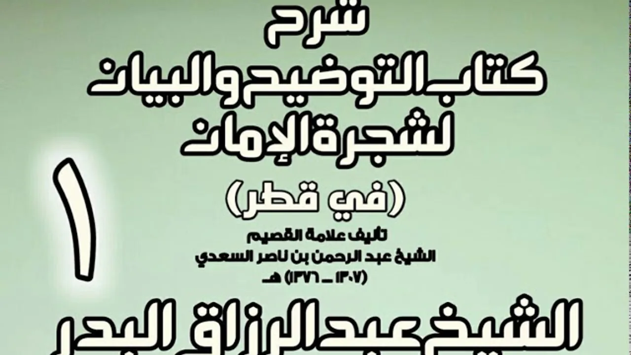 01 - شرح كتاب التوضيح والبيان لشجرة الإيمان (في قطر)  -  الشيخ عبد الرزاق البدر