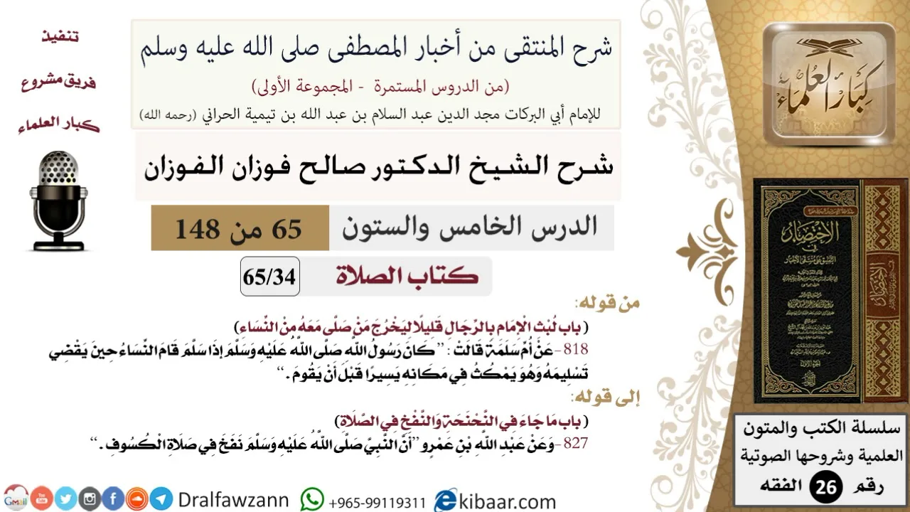 65 من 148|شرح كتاب المنتقى|الصلاة|لبث الإمام قليلا ليخرج من صلى معه من النساء|صالح الفوزان