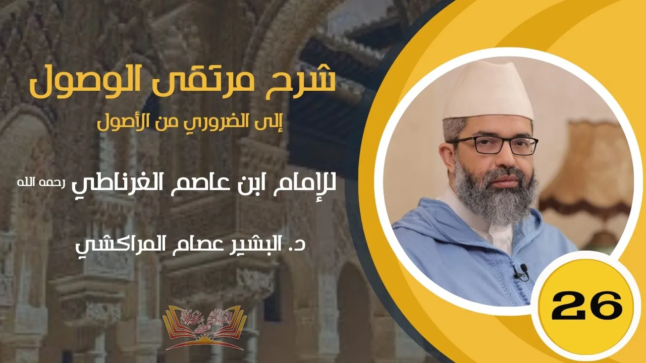 شرح مرتقى الوصول || 26 - (شروط التكليف) || د. البشير عصام المراكشي