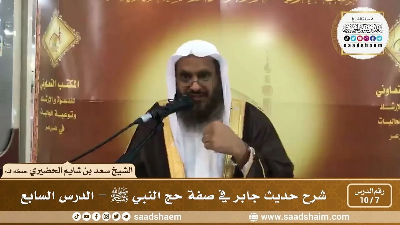 7 - 10 شرح حديث جابر في صفة حج النبي ﷺ الدرس السابع - الشيخ سعد بن شايم الحضيري