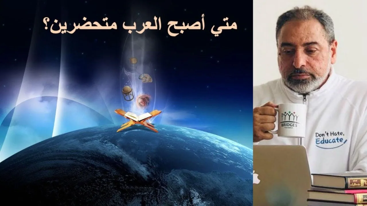 متى أصبح العرب متحضرين؟