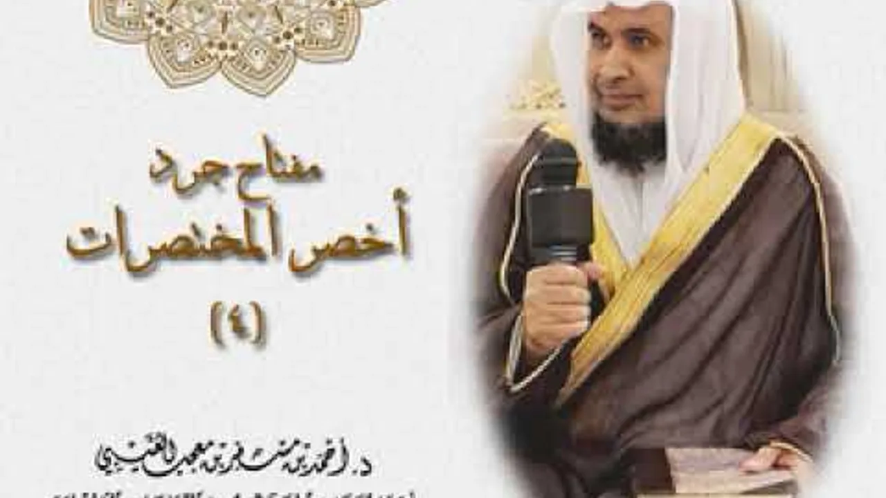 مفتاح جرد كتاب " أخصر المختصرات " ( 4 ) لفضيلة الشيخ الدكتور/ أحمد بن مسفر العتيبي.