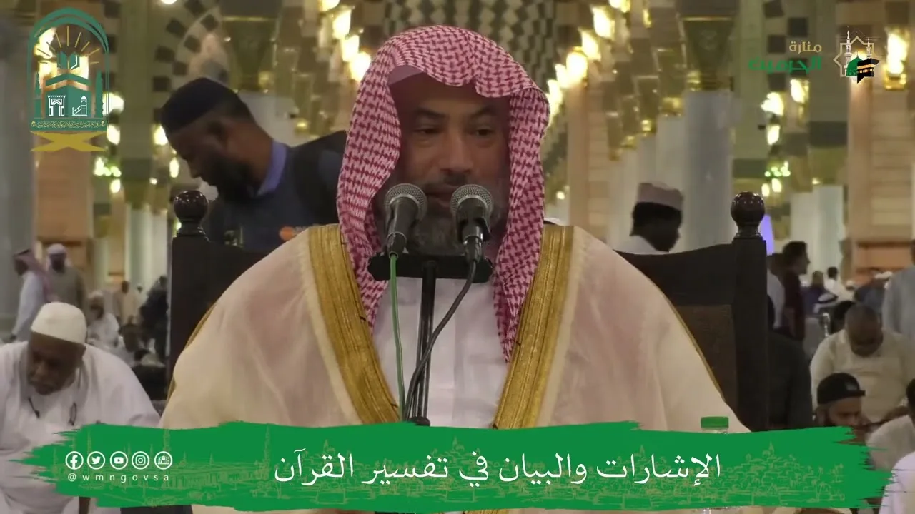 الإشارات والبيان في تفسير القرآن (١٣) | الشيخ يوسف الغفيص