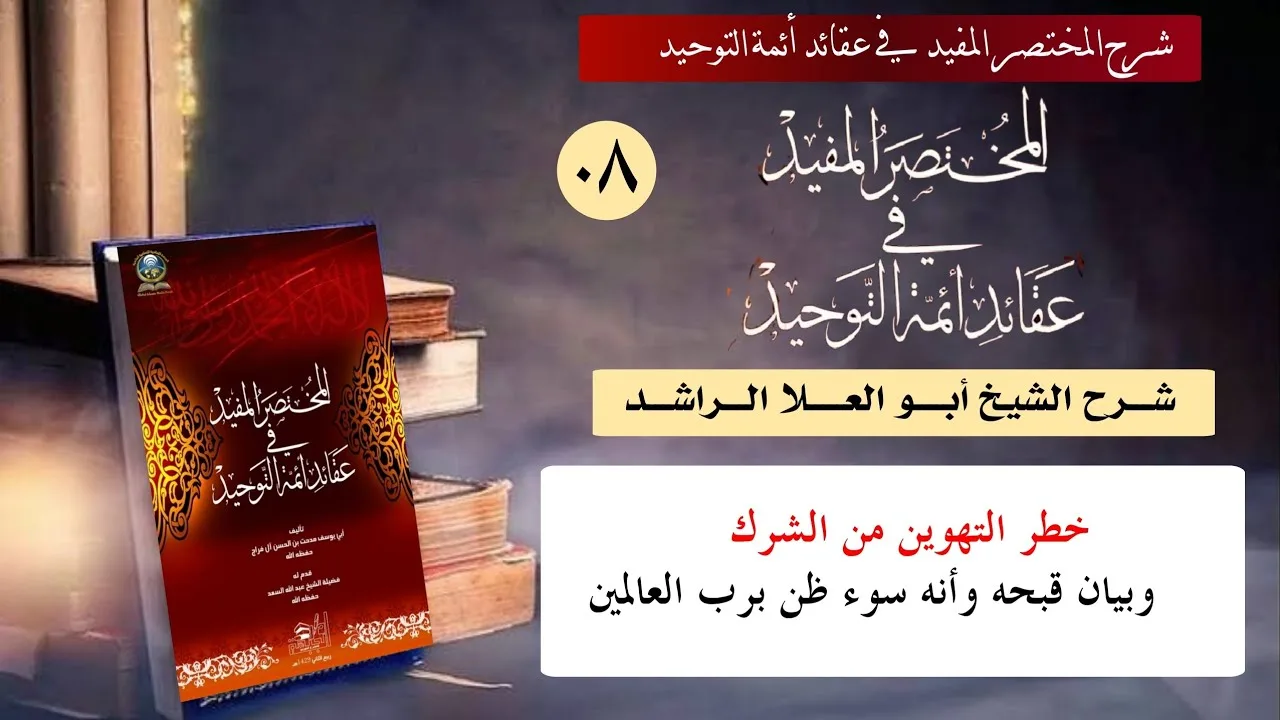 08 خطر التهوين من الشرك وبيان قبحه وأنه سوء ظن برب العالمين 
