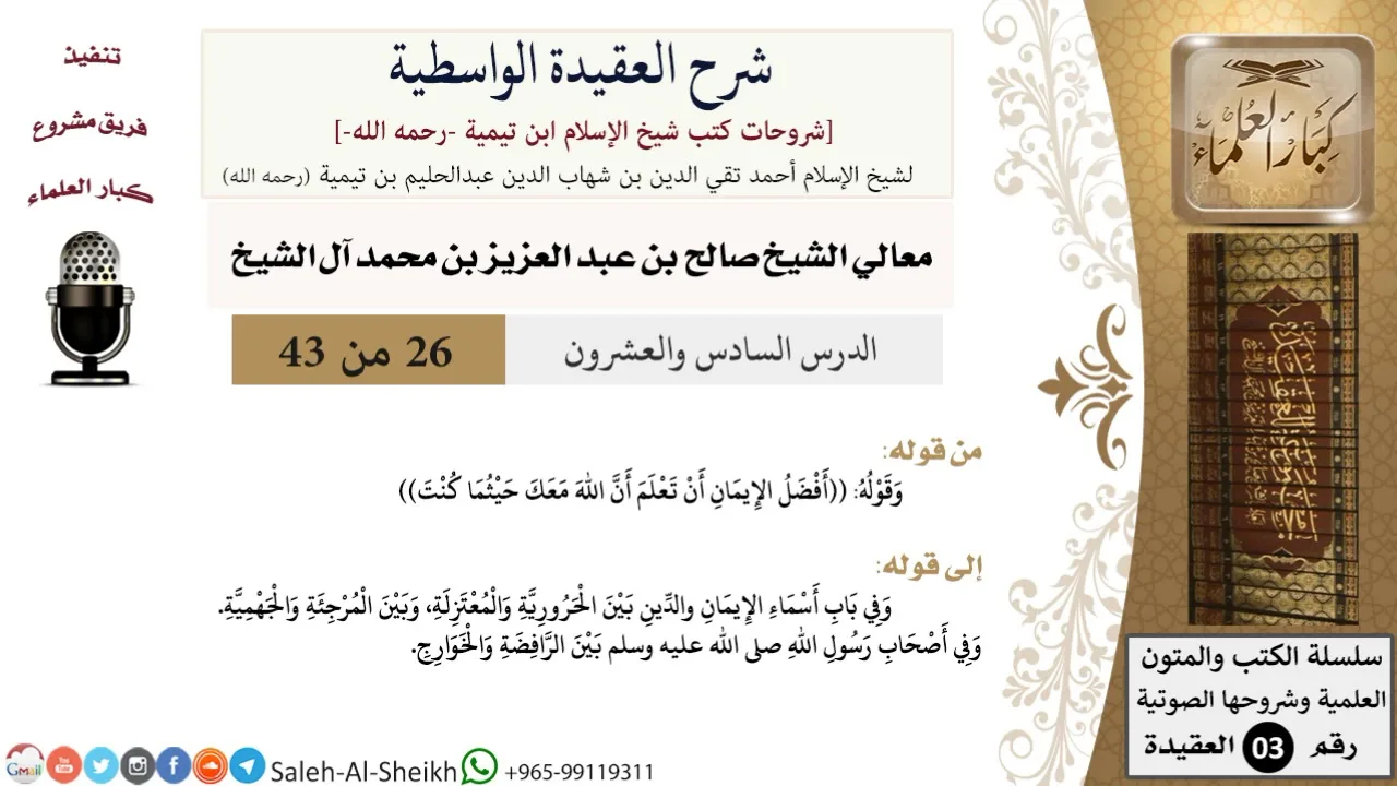 شرح العقيدة الواسطية (26) لمعالي الشيخ صالح آل الشيخ - عقيدة - كبار العلماء